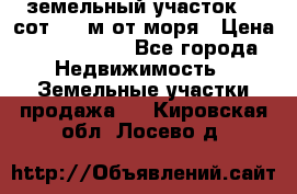 земельный участок 12 сот 500 м от моря › Цена ­ 3 000 000 - Все города Недвижимость » Земельные участки продажа   . Кировская обл.,Лосево д.